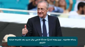 رسالة مفاجئة.. بيريز يوجه تحذيرًا صادمًا للاعبي ريال مدريد بعد فضيحة مباراة أتلتيكو
